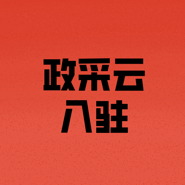 许昌政采云注册