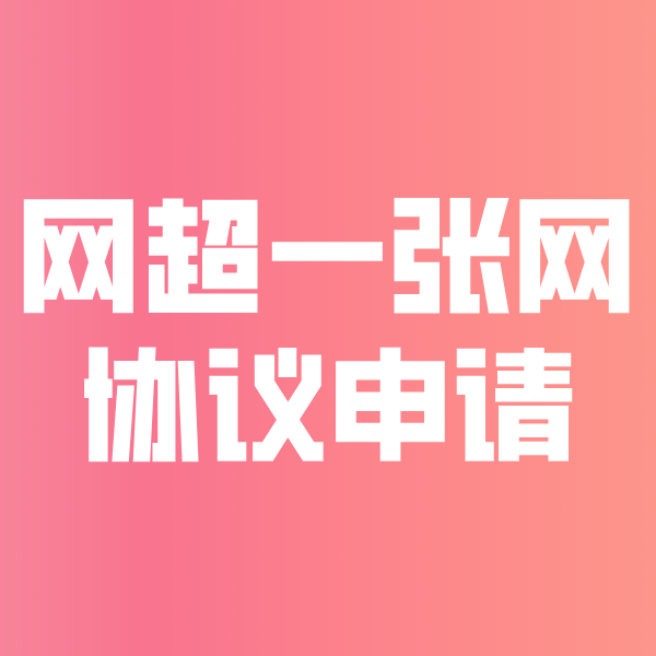 许昌网超一张网协议申请