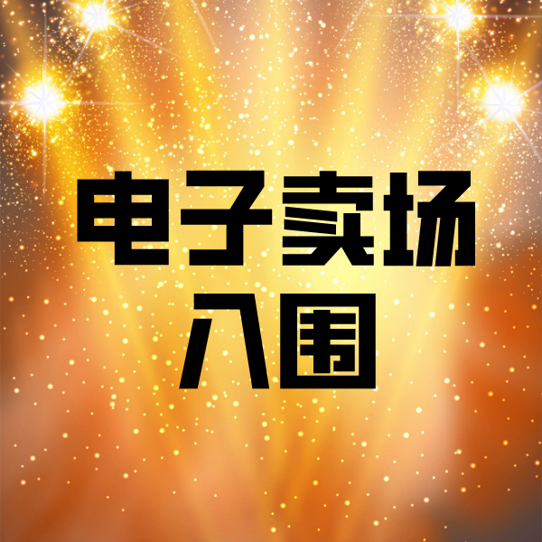许昌电子卖场入围