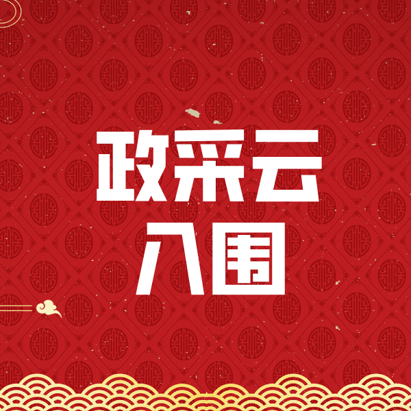 许昌政采云入围