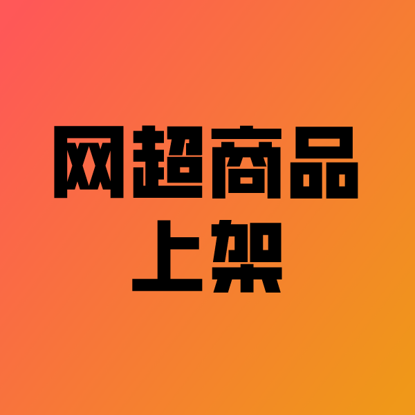 许昌政采云产品上架