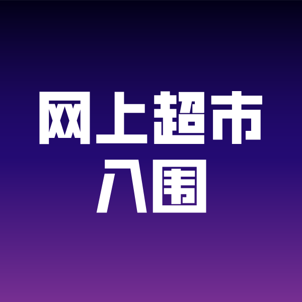 许昌政采云网上超市入围