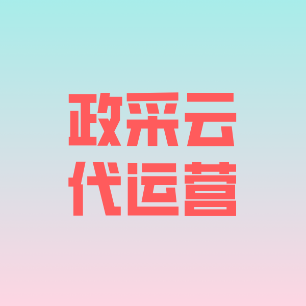 许昌政采云代运营
