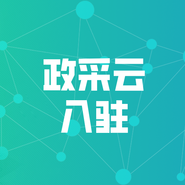 许昌政采云入驻